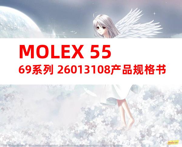 MOLEX 5569系列 26013108产品规格书